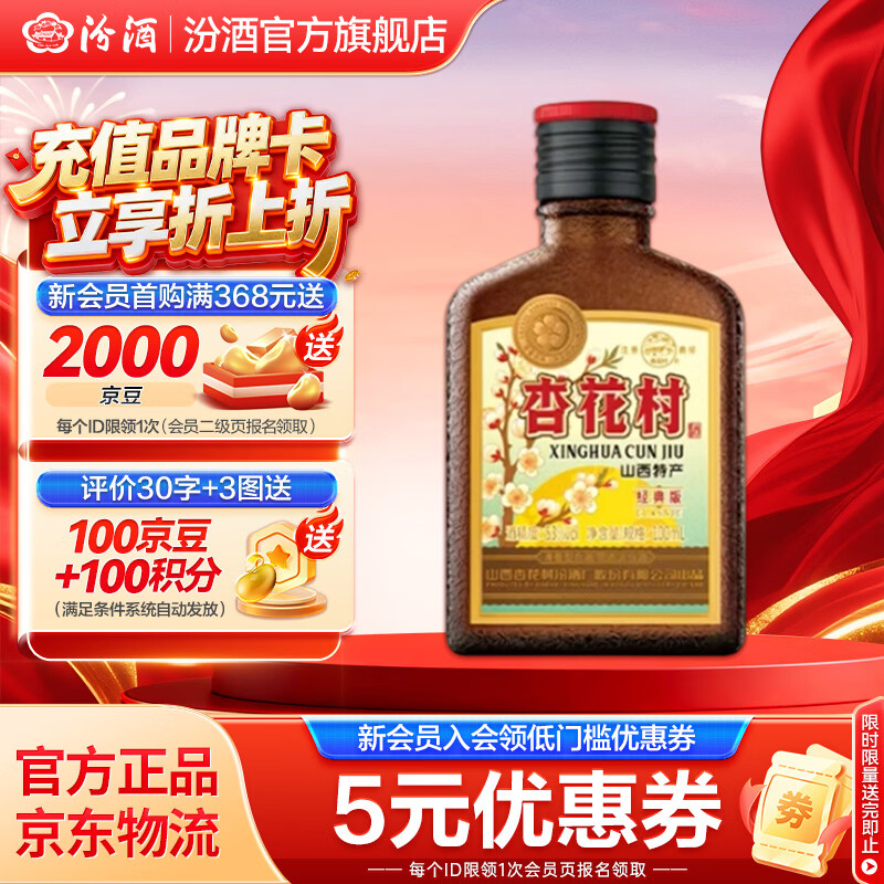 汾酒 杏花村经典版“老味道” 清香型白酒 纯粮酿造 聚会自饮 53度 100mL 1瓶 老味道小酒【尝鲜】