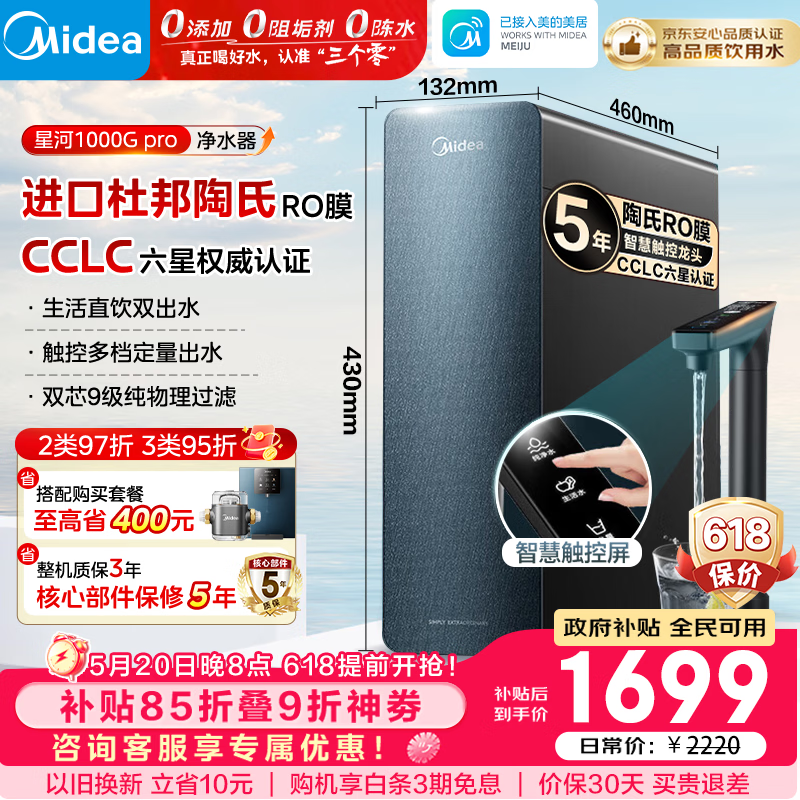 美的（Midea）净水器家用星河1000G PRO 5年长效陶氏RO反渗透0阻垢剂直饮机厨下式净饮机 鲜活零陈水
