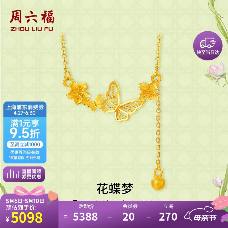 周六福花蝶梦999黄金项链吊坠女计价A0613053 约3.88g 40+5cm母亲节礼物