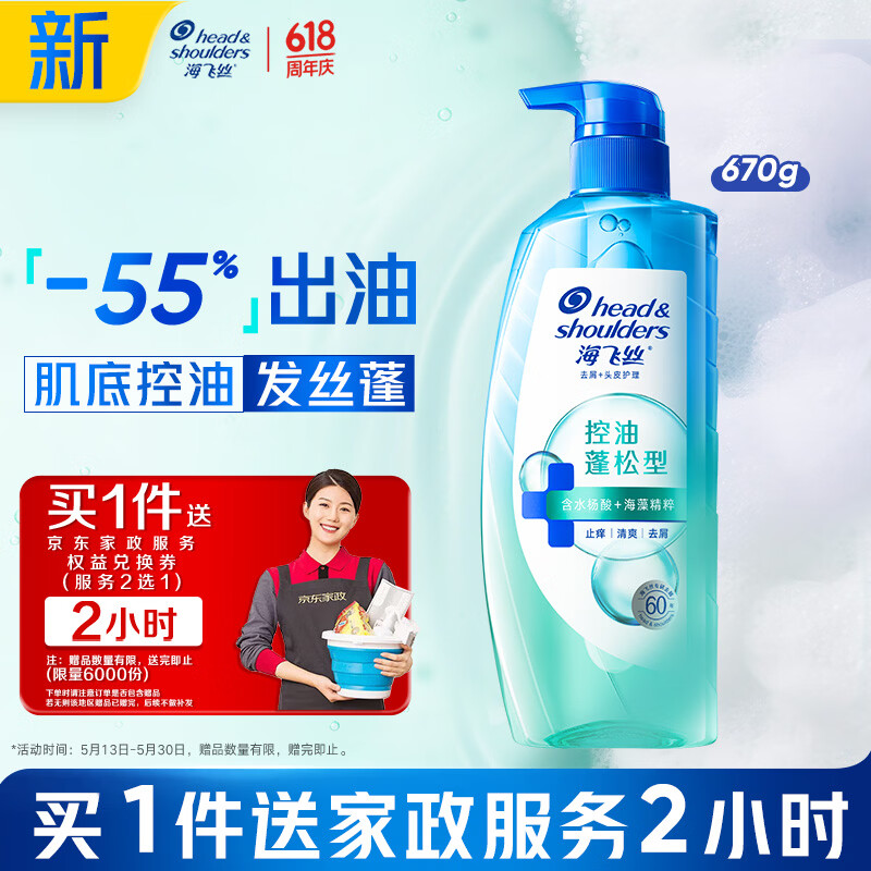 海飞丝头皮肌底控油蓬松洗发水670g去屑男女士【赠2小时家政】