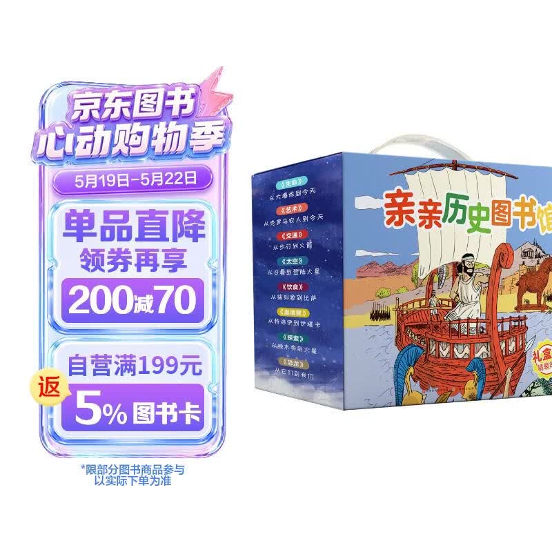 亲亲历史图书馆（全8册礼盒装）儿童历史绘本启蒙科普书书籍人类简史恐龙+生命+艺术+交通+探索+太空+饮食+奥德赛亲亲科学进阶版(中国环境标志绿色印刷)? 