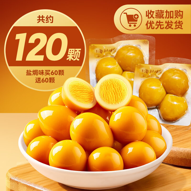 盐津铺子鹌鹑蛋盐焗卤蛋小包装铁蛋健康好吃解馋零食休闲食品小吃 【约120颗】盐焗味买60+60颗.
