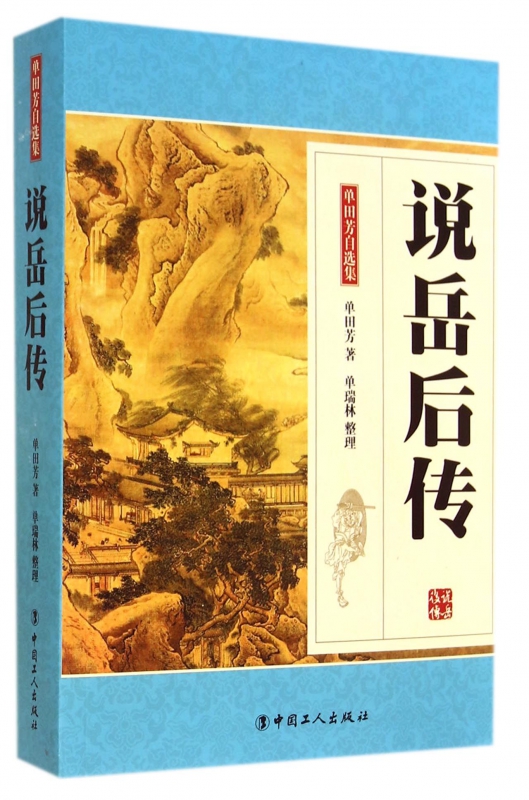 说岳后传/单田芳自选集