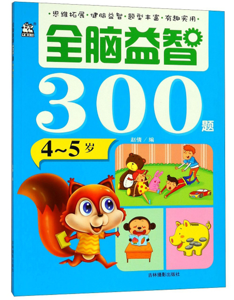 全脑益智300题(4-5岁)
