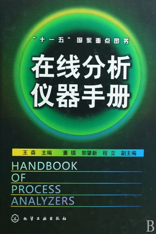 在线分析仪器手册(精)