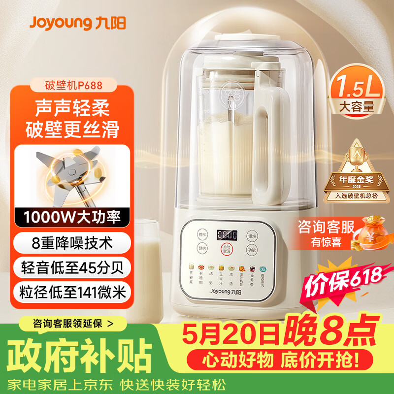 九阳（Joyoung）1.5L破壁机家用全自动豆浆机轻音45分贝2-4人降噪榨汁机五谷杂粮破壁机 P688 国家补贴【价保618】
