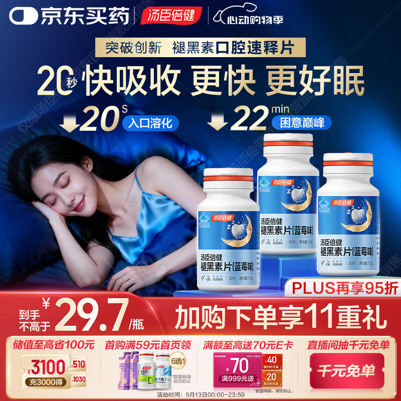 汤臣倍健（BYHEALTH）褪黑素口腔速释片30片*3 含B6改善睡眠失眠助眠 深度睡眠 非gaba