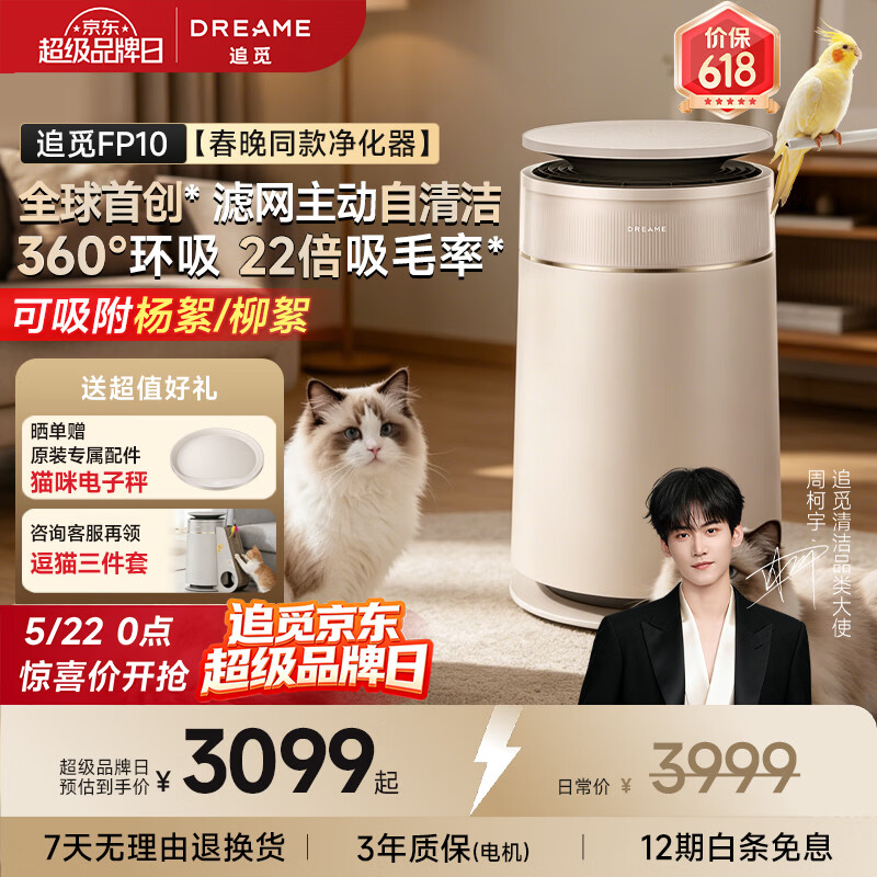 追觅【522超级品牌日】FP10宠物猫用空气净化器强力吸猫毛除浮毛室内除螨除异味分解甲醛杀菌净化机