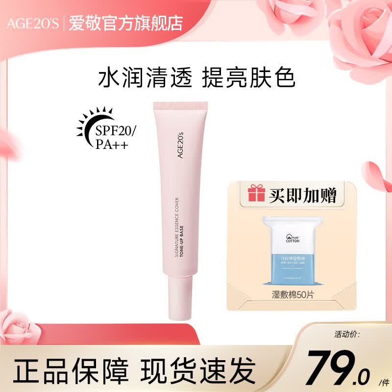 爱敬焕亮妆前乳隔离防晒打底提亮隐毛孔SPF20 40ml送女友礼物 【粉色妆前】透亮粉嫩肤色 京东折扣/优惠券