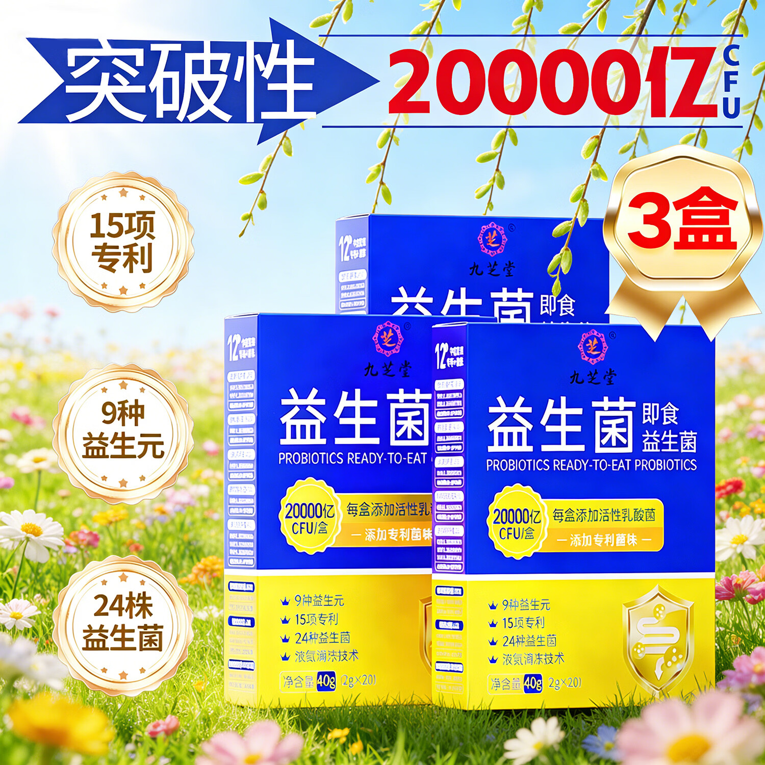 九芝堂益生菌自营2万亿*3盒成人肠胃肠道脾胃虚菌群消化中老年人儿童