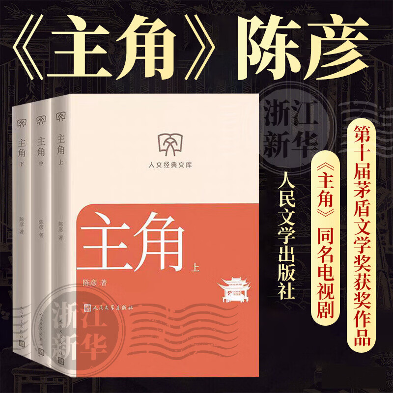 主角陈彦长篇小说 第十届茅盾文学奖获奖作品 人民文学出版社 正版书 主角 文库口袋版