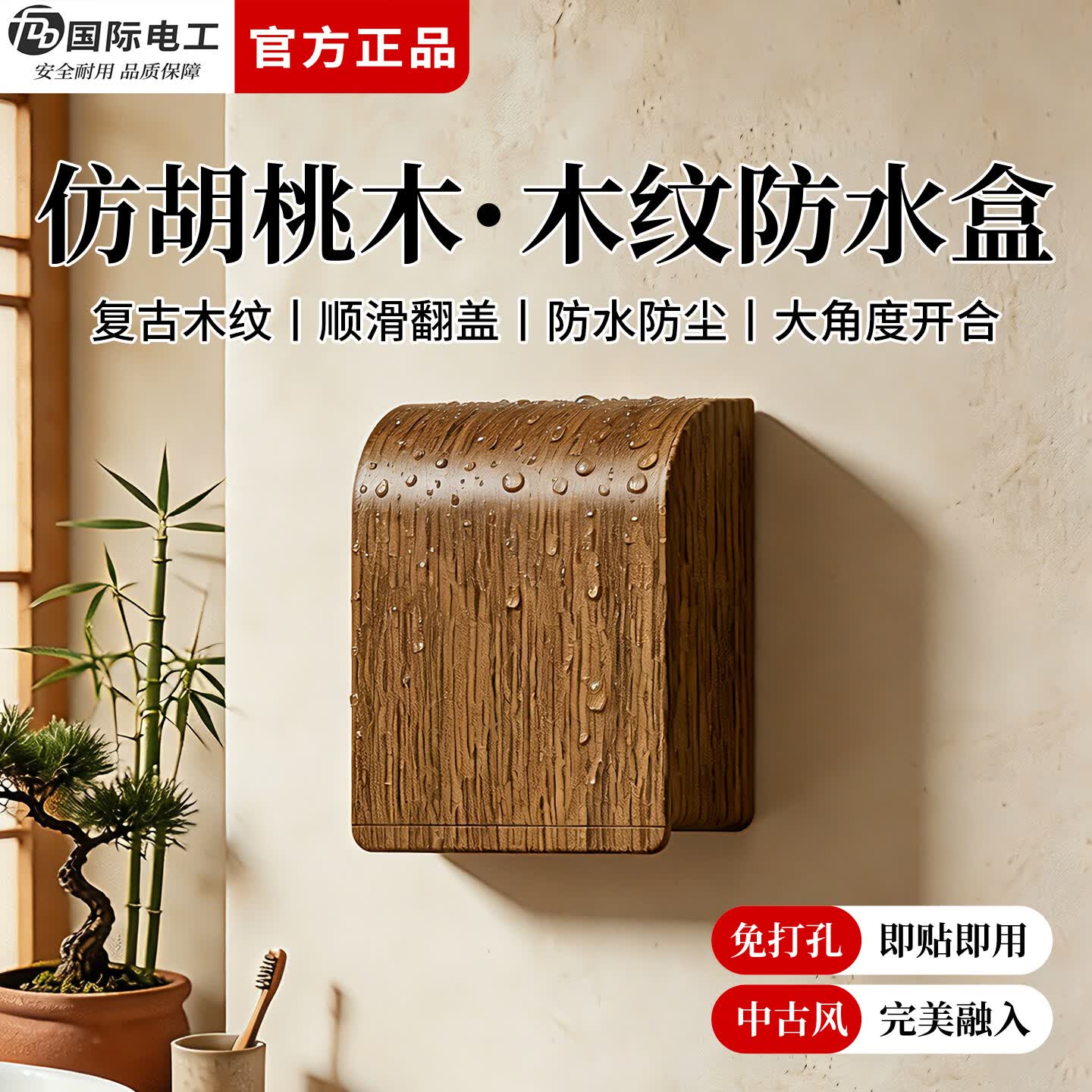国际电工中古风自粘防水盒86型插座面板保护盖卫生间开关防水罩阳台防溅盒 【胡桃木纹】超薄一位防水盒