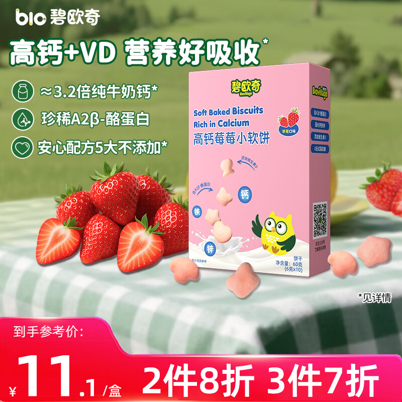 碧欧奇高钙小软饼干草莓味60g 儿童宝宝零食高钙配方 不添加白砂糖盐