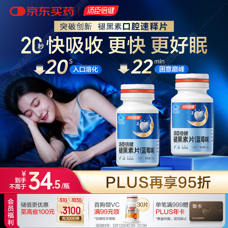 汤臣倍健（BYHEALTH）褪黑素口腔速释片30片*2 含B6改善睡眠失眠助眠 深度睡眠 非gaba