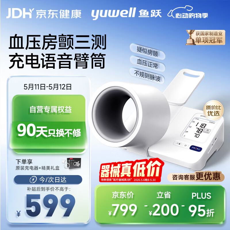 鱼跃（yuwell）臂筒式医用高精准全自动电子血压计692测血压仪器房颤母亲节礼物