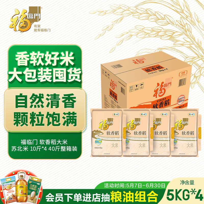 福临门 软香稻大米 苏北米 10斤*4 40斤整箱装