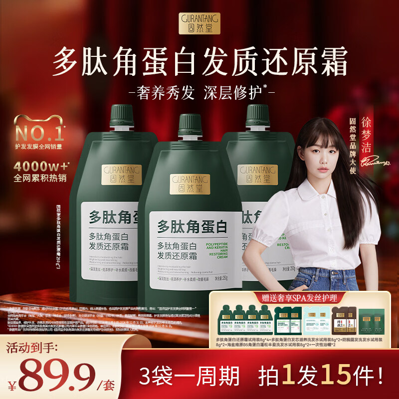 固然堂多肽角蛋白护发素250g*3 发膜改善毛躁柔顺修护烫染干枯补水顺滑