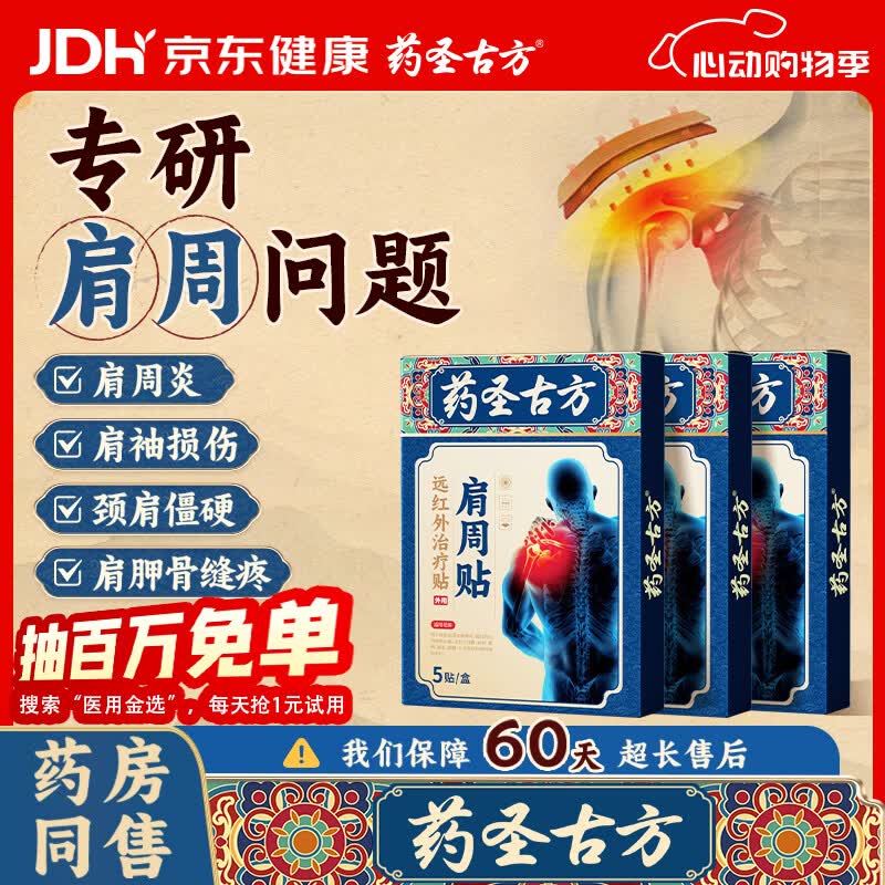 药圣古方远红外治疗贴肩周炎专用贴膏膏药肩膀疼痛胳膊抬不起来专用3盒