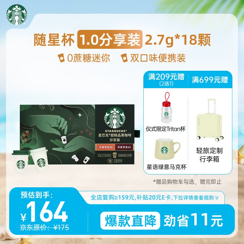 星巴克（Starbucks）精品冻干黑咖啡 随星杯1.0双口味分享装 0糖0脂便携美式2.7g*18颗