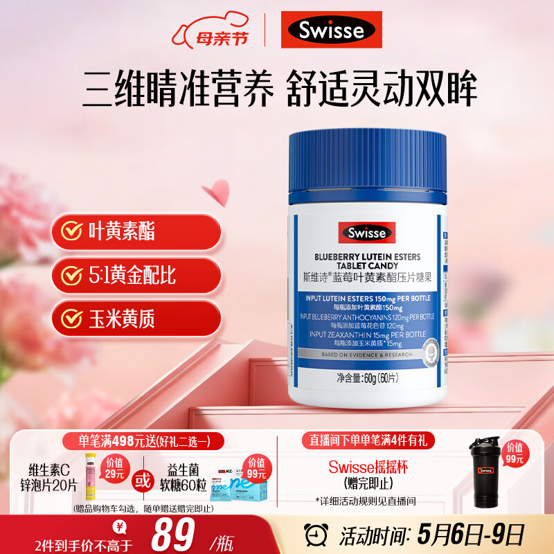 Swisse斯维诗蓝莓叶黄素酯压片糖果 玉米黄质花色苷 成人眼睛营养 60片