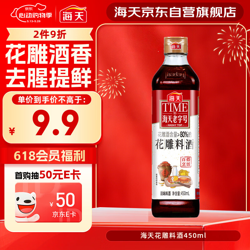 海天 花雕料酒450ml 特级谷物酿造 黄酒 焖炖香煎 小炒清蒸