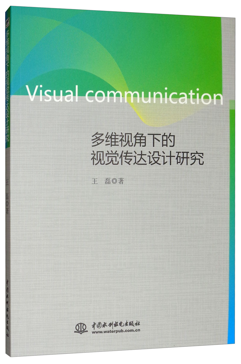 多维视角下的视觉传达设计研究