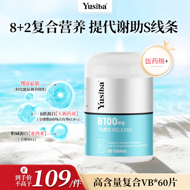 Yusiba御仕葆男士复合维生素b缓释100mg60粒肌醇胆碱促代谢熬夜女士多维 复合维生素B 60粒*1瓶 避免口腔溃疡