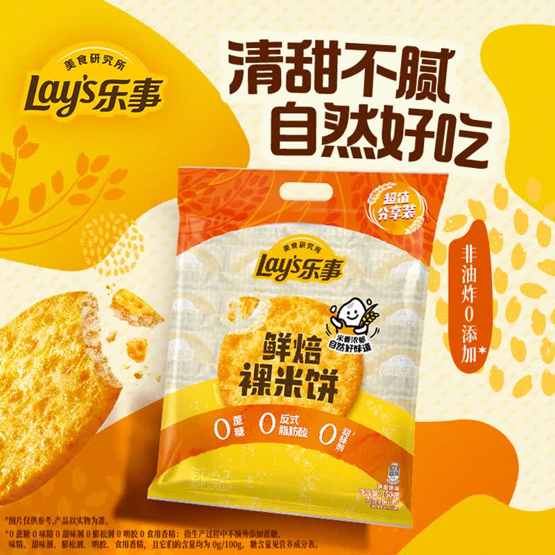 乐事（Lay's）鲜焙裸米饼 清甜原味 160克（10g*16包) 膨化食品 0反式脂肪酸