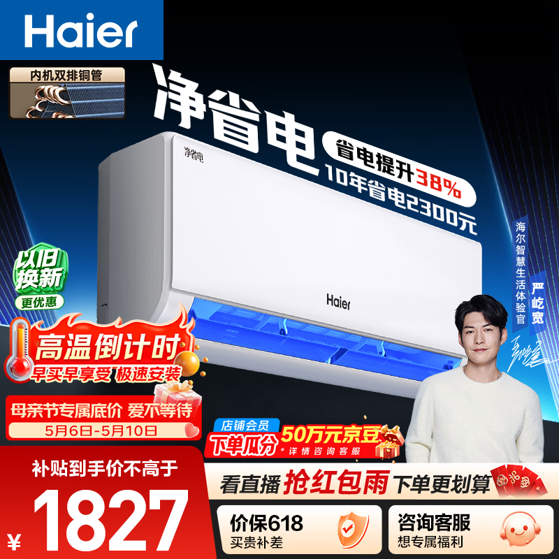 海尔空调 净省电 大1.5匹挂机新一级能效壁挂式 卧室冷暖 双排纯铜管蒸发器 国家补贴KFR-35GW/E1-1