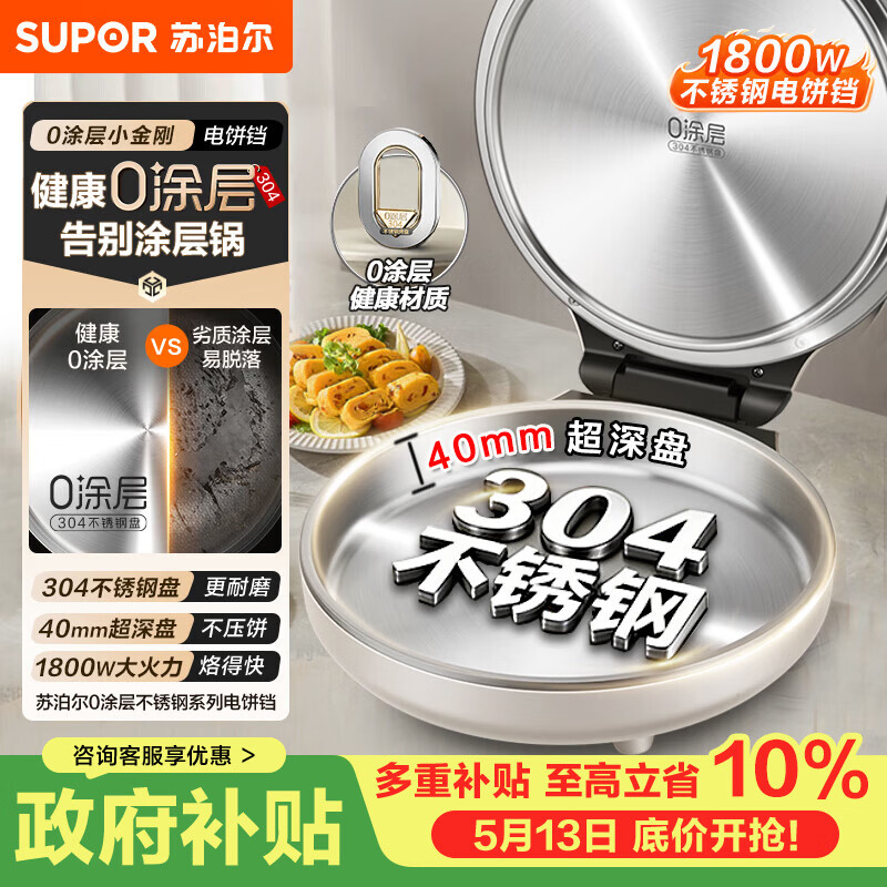 苏泊尔（SUPOR）电饼铛 0涂层304不锈钢 电饼档家用 煎饼锅烤肉锅 烙饼锅早餐机煎烤机 40mm加深 JJ30A830