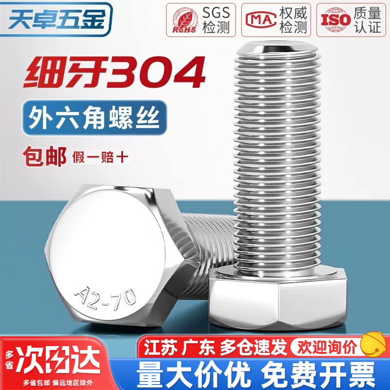 天卓五金细牙外六角螺丝304不锈钢螺栓M6M8M10M12M14M16M18M20*1/1.25/1.5 M16-1.5*100【1个】
