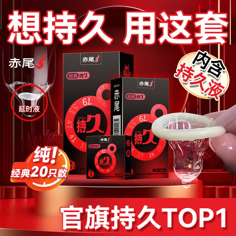 赤尾延时避孕套男专用国产持久防早泄敏感套超薄含苯佐卡因 高性价比-【20只纯持久】延时套