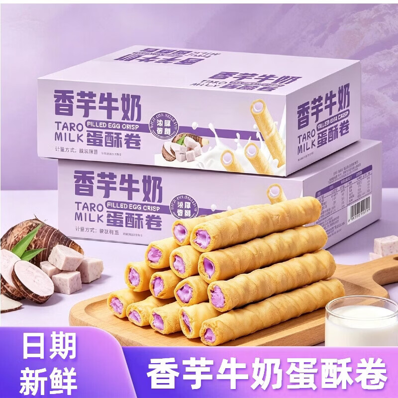香芋牛奶蛋酥卷浓郁夹心松脆蛋卷饼干奶香解馋小零食品整箱 香芋牛奶蛋酥卷200g*2箱【共16包】