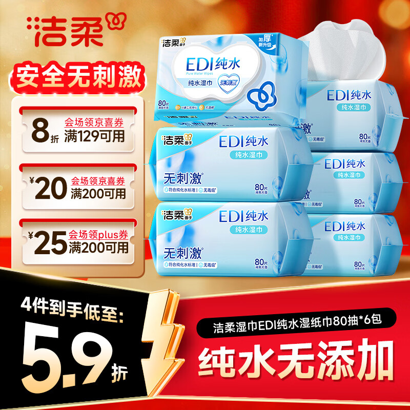 洁柔湿巾EDI纯水湿巾80抽*6包加厚保湿亲肤手口可用宿舍必备200*150mm