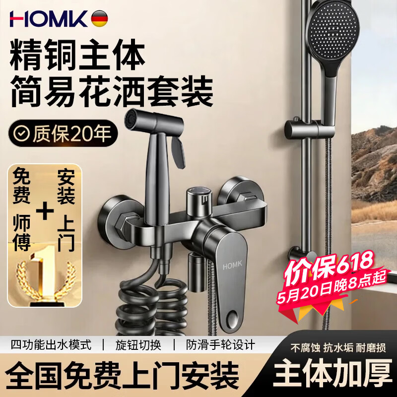 HOMK【德国】包安装淋浴花洒套装浴室洗澡一体全铜卫浴混水阀花洒全套 0元上门安装【全铜主体】三功能淋浴套装 酒店SPA级享受丨免费上门安装