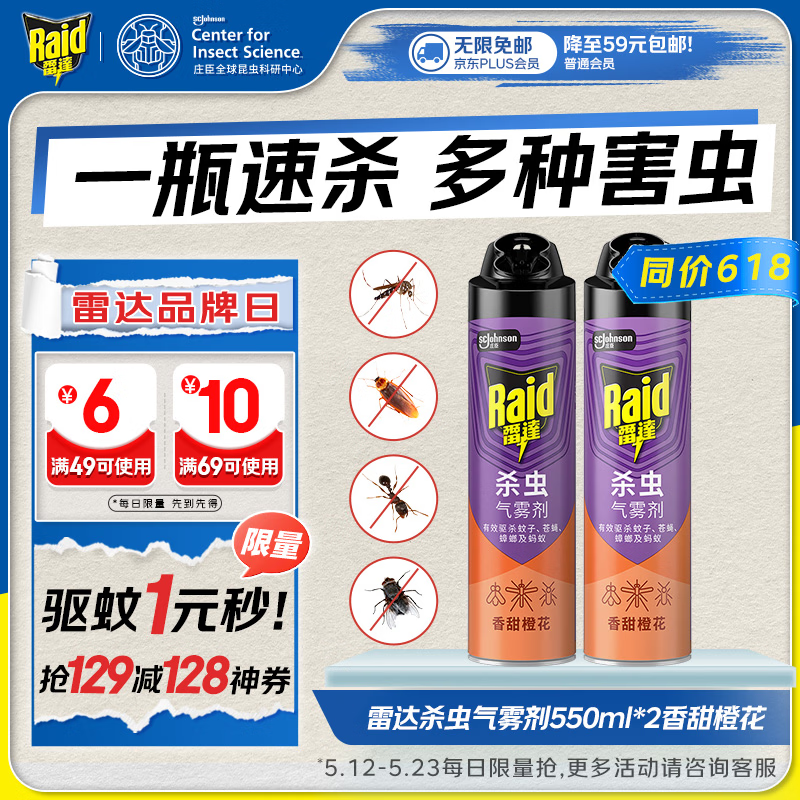 雷达（Raid）杀虫剂喷雾 550ml*2瓶 香甜橙花香型家用室内杀蟑 杀虫气雾剂