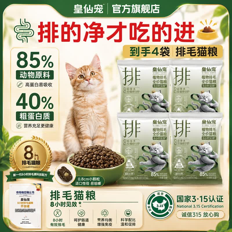 皇仙宠猫粮【8h排毛】全价全期猫粮温和排毛去毛球益肠宠物猫粮试吃 【高鲜肉】排毛猫粮50g*4袋