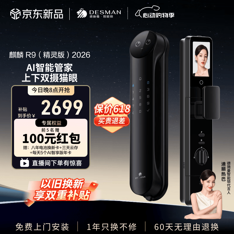 德施曼（DESMAN）智能门锁AI管家人脸双摄猫眼大屏指纹密码麒麟 R9(精灵版)2026 高端黑