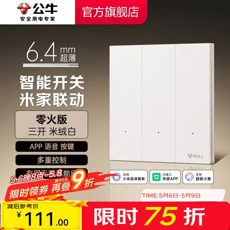 公牛（BULL）灵犀超薄智能开关面板 接入米家系统 支持小爱语音控制 米绒白  【智能三开（零火版）】