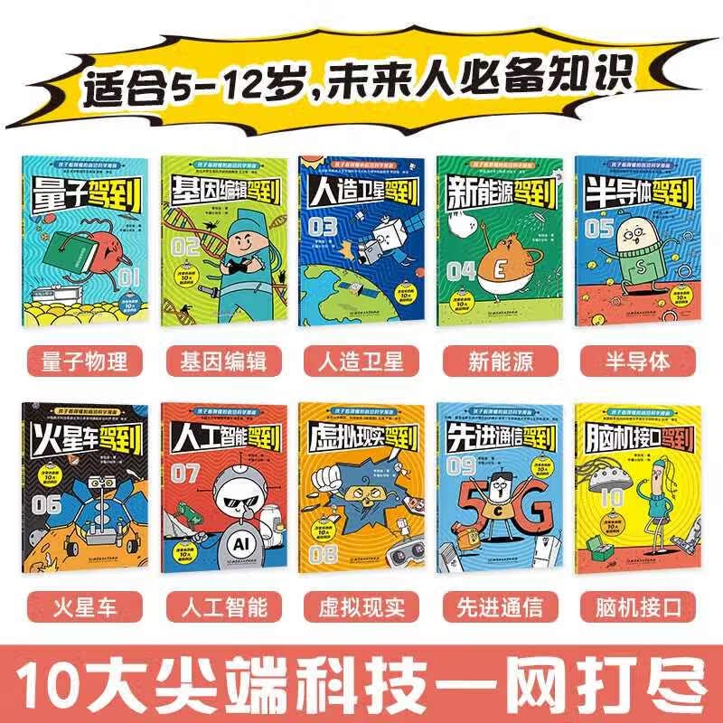 新科技驾到 全10册 科技改造世界 孩子读得懂的前沿科学漫画科普书籍儿童百科全书小学生6-12岁航天工程新能源卫星人工智能量子物理思维启蒙 漫画科普百科 新科技驾到 全10册
