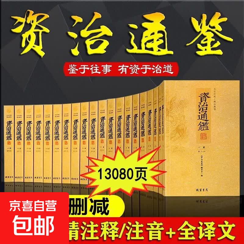 精注释全译完整版资治通鉴全集无删减 资治通鉴书籍文白对照原著全套20册白话版资质古籍历史国学经典司马光著线装书局 【全20册】资治通鉴 精注释全译完整版