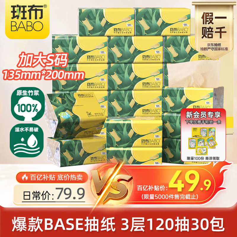斑布抽纸 3层120抽*30包 加大S码 原生竹浆 纸巾 餐巾纸 卫生纸 箱装