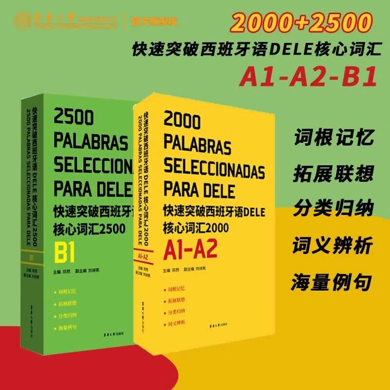 快速突破西班牙语DELE核心词汇2500+2000. A1\A2\B1EEE4 DELE SIELE 练习 西班牙语自学 大学西语专四专四语法备考dele考试词汇 快速突破西班牙语DELE核心词汇2本