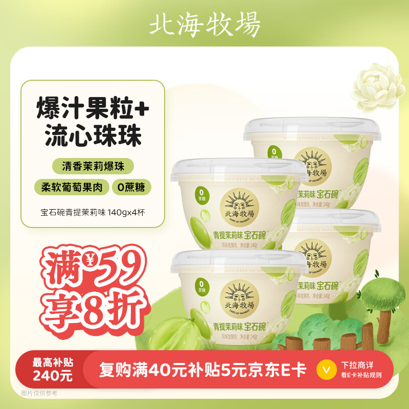 北海牧场宝石碗白葡萄流心茉莉140g*4杯0蔗糖3.8g/100g蛋白无蔗糖低温酸奶