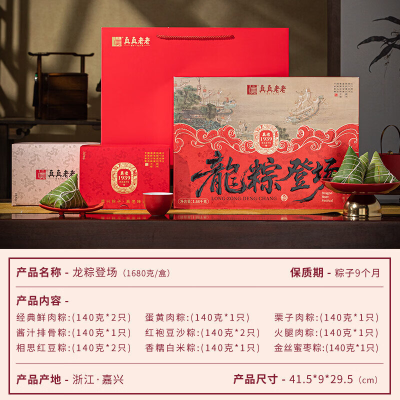 真真老老（zhenzhenlaolao）粽子礼盒装大肉粽甜粽咸鸭蛋嘉兴特产端午礼企业团购定制 【高端商务礼盒】龙粽登场-12粽9味1680克
