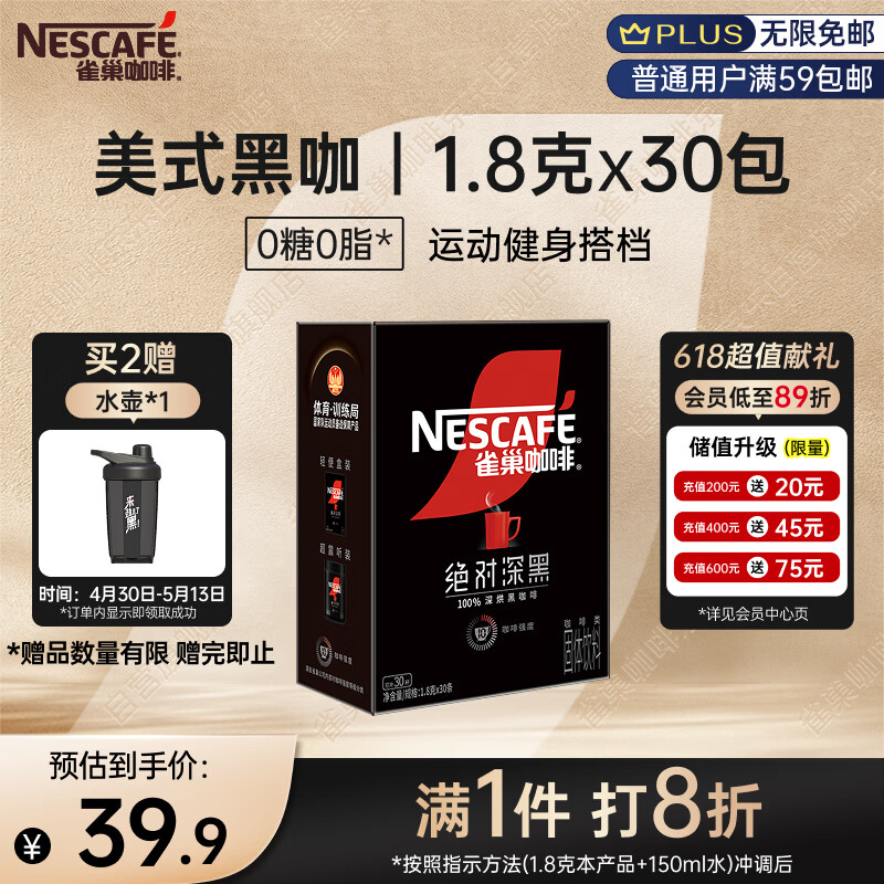 雀巢（Nestle）绝对深黑美式速溶黑咖啡0糖0脂*健身燃减深烘1.8g*30包