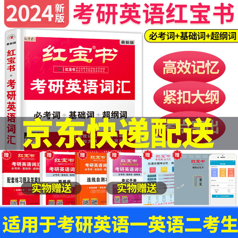 红宝书2024 考研英语词汇 必考词+基础词+超纲词 考研英语一 二 考生适用 赠送 记忆规划表 辅助记忆卡 正版