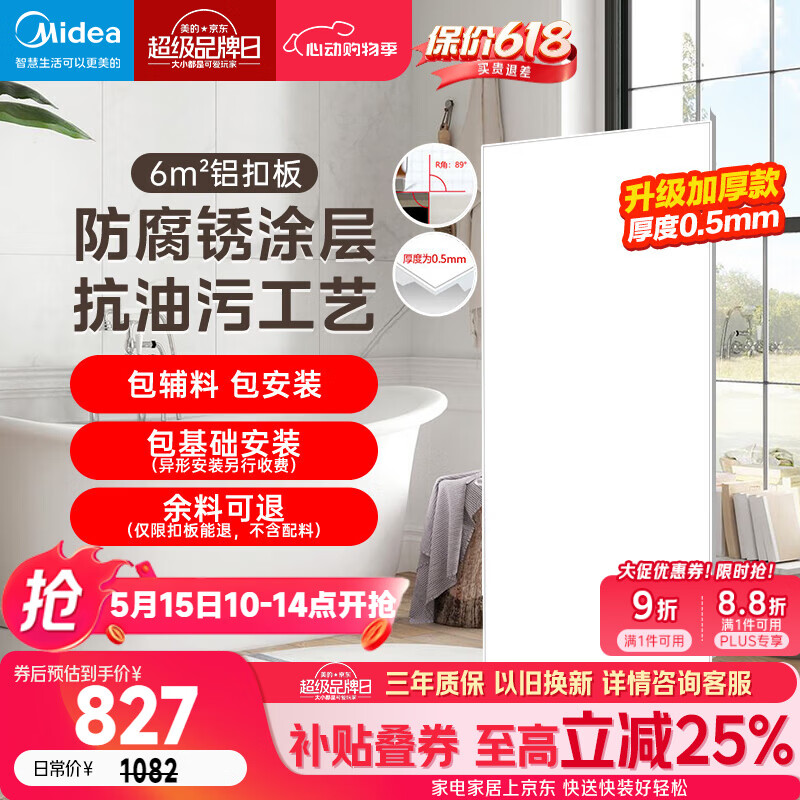 美的（Midea）集成吊顶嵌入式厨房卫生间天花板铝扣板300*600六平方免费送装