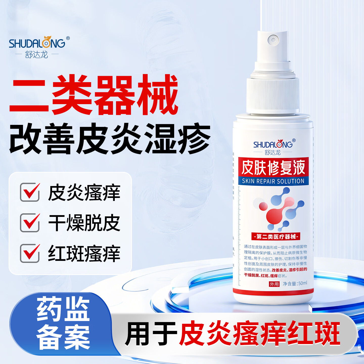 舒达龙皮肤修复液皮炎湿疹干燥脱屑红斑瘙痒小伤口擦伤切割伤创面喷剂  3盒