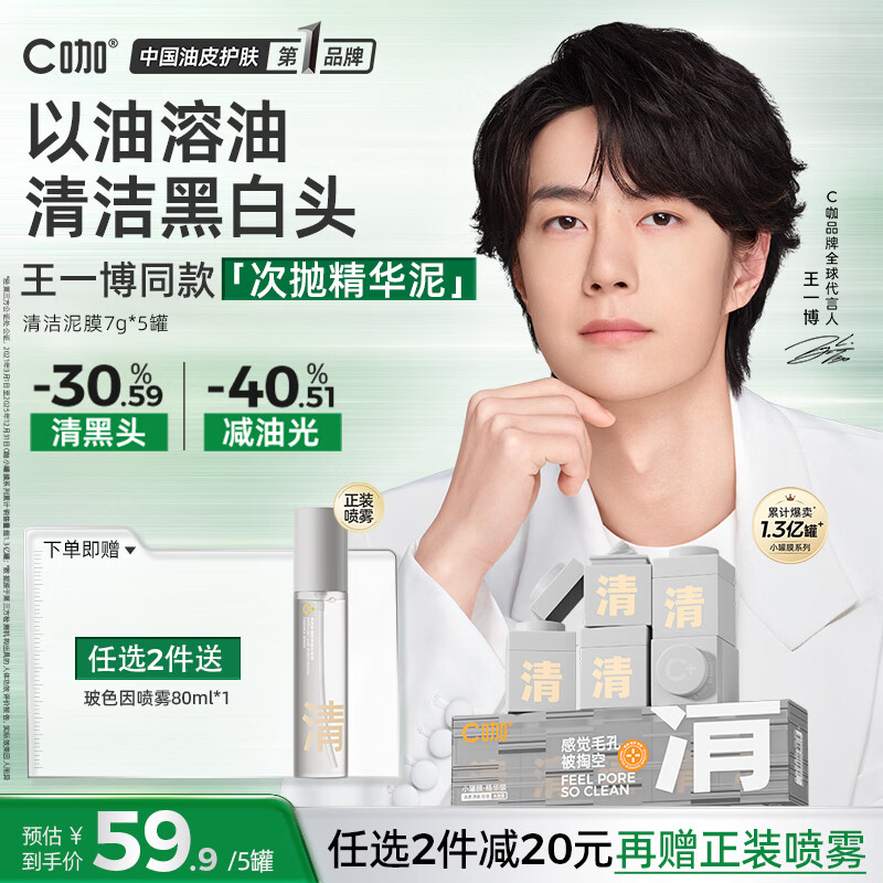 C咖小罐膜清洁泥膜深层控油去黑头闭口补水保湿提亮涂抹面膜 【爆款推荐】清洁白泥膜5罐